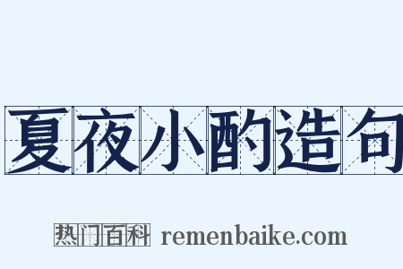 夏夜小酌造句是什么意思的图片